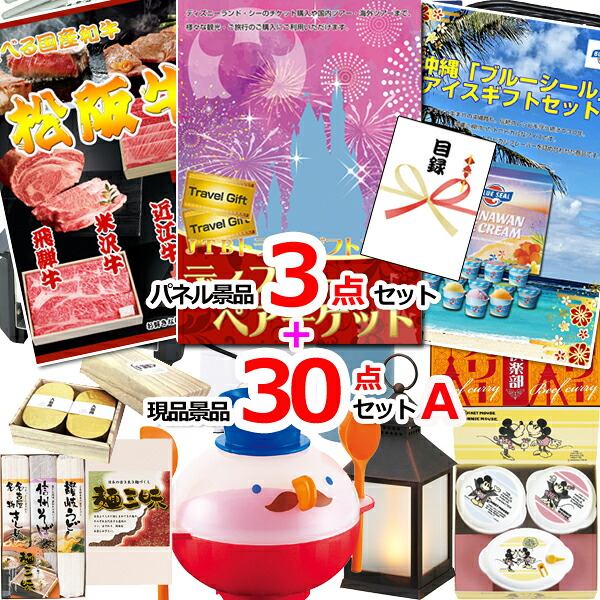 【お買い物マラソン期間内ポイント10倍(エントリー不要) 7/26 1:59まで】 ビンゴ・二次会の景品はお任せ 景品 目録 パネル ビンゴ ディズニーペアチケット人気パネル景品3枚&現品30点セットA 景品パネル&引換券付き目録 15355|景品専門ショップハッピー