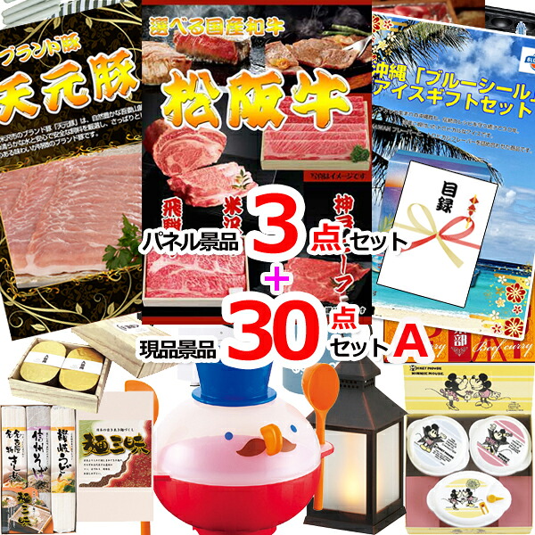 ビンゴ・二次会の景品はお任せ 景品 セット ビンゴ 二次会 選べる和牛＆イベリコ＆ブルーシール人気パネル景品３枚＆現品３０点セットA 景品パネル＆引換券付き目録 15367 結婚式 ゴルフコンペ イベント 抽選会