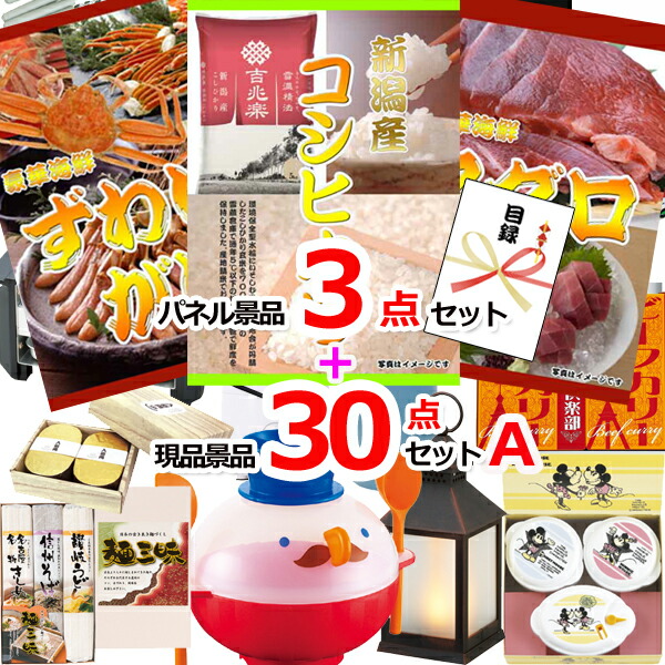 【お買い物マラソン期間内ポイント10倍(エントリー不要) 7/26 1:59まで】 ビンゴ・二次会の景品はお任せ 景品 セット ビンゴ 二次会 新潟こしひかり&まぐろ&ズワイガニ人気パネル景品3枚&現品30点セットA 景品パネル&引換券付き目録 15373|景品専門ショップハッピー