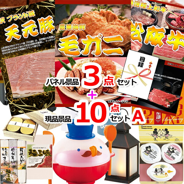 ビンゴ・二次会の景品はお任せ ビンゴ 景品セット 景品 パネル 目録 毛がに＆イベリコ豚＆松阪牛人気パネル景品３枚＆現品10点セットA 景品パネル＆引換券付き目録 15375 結婚式 ゴルフコンペ イベント 抽選会