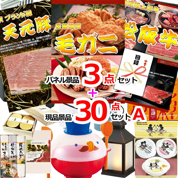 【お買い物マラソン期間内ポイント10倍(エントリー不要) 7/26 1:59まで】 ビンゴ・二次会の景品はお任せ 景品 セット ビンゴ 二次会 毛がに&米沢天元豚&松阪牛人気パネル景品3枚&現品30点セットA 景品パネル&引換券付き目録 15379|景品専門ショップハッピー