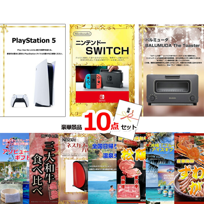 景品セット 目録 ビンゴ 二次会 超ベストセレクション！PS5＆ニンテンドースイッチ＆バルミューダトースター他超豪華10点セット 景品パネル＆引換券付き目録 15405 結婚式 ゴルフコンペ イベント 抽選会