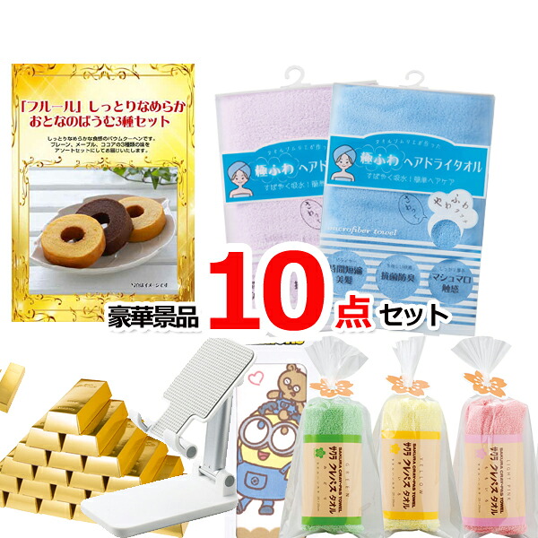 【お買い物マラソン期間内ポイント10倍(エントリー不要) 7/26 1：59まで】 忘年会 景品セット ビンゴ・二次会の景品はお任せ 目録 ビンゴ 二次会 10000円ポッキリ！フルールおとなのばうむ景品パネル＆現品10点セットA 景品パネル＆引換券付き目録 15412｜景品専門ショップハッピー 7,000円