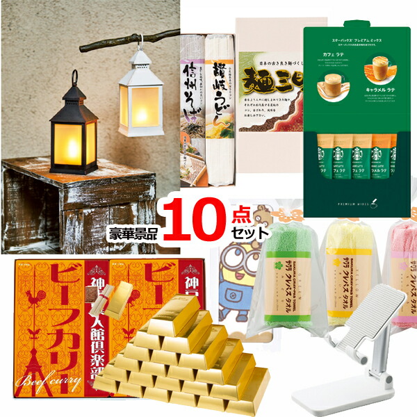 景品セット ビンゴ 二次会 10000円ポッキリ！現品景品10点セットC15414 結婚式 ゴルフコンペ イベント 抽選会