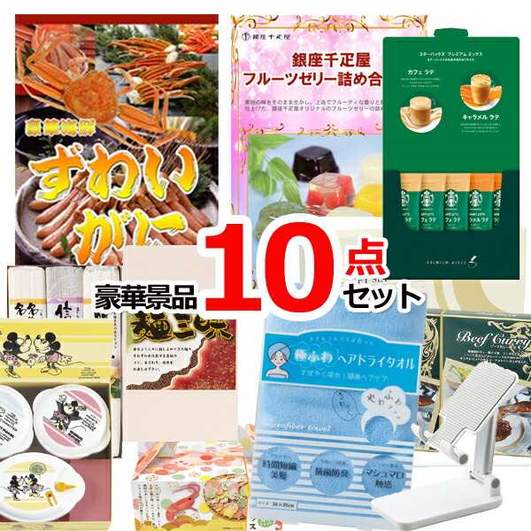 ビンゴ景品 ビンゴ・二次会の景品はお任せ ビンゴ 景品セット 目録 二次会 25000円ポッキリ！ズワイガニ景品パネル＆現品10点セットB 景品パネル＆引換券付き目録 15416 結婚式 景品 セット ゴルフコンペ イベント 抽選会 目録ギフト