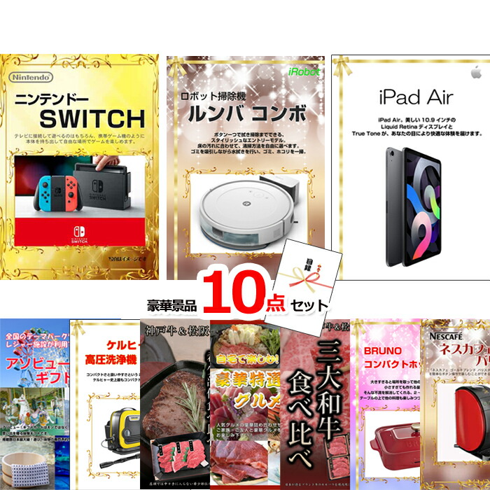 景品セット 目録 ビンゴ 二次会 超ベストセレクション！ニンテンドースイッチ＆ルンバ＆iPad他超豪華10点セット 景品パネル＆引換券付き目録 15457 結婚式 ゴルフコンペ イベント 抽選会