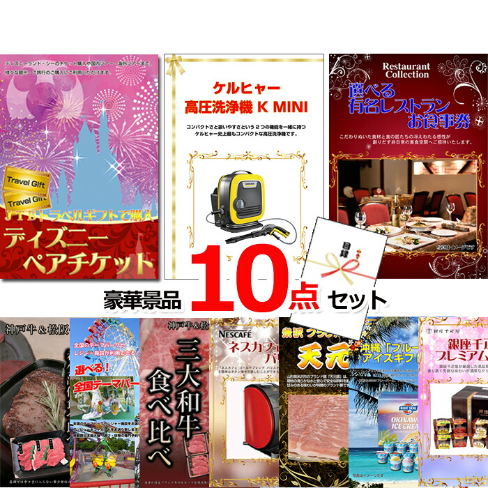 【お買い物マラソン期間内ポイント10倍(エントリー不要) 7/26 1:59まで】 ビンゴ・二次会の景品はお任せ 超ベストセレクション!ディズニーペアチケット&ケルヒャー&選べるレストラン他超豪華10点セット 景品パネル&引換券付き目録 15459|景品専門ショップハッピー