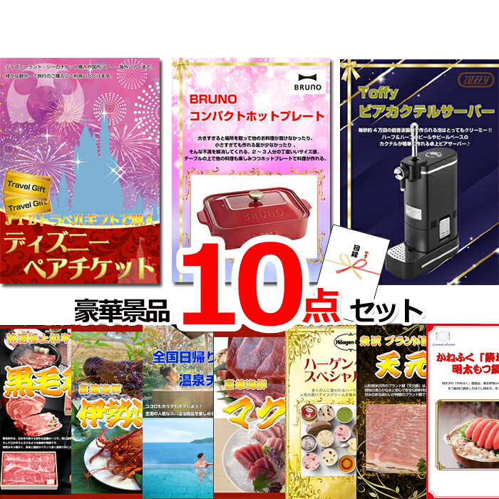 【お買い物マラソン期間内ポイント10倍(エントリー不要) 7/26 1:59まで】 ビンゴ・二次会の景品はお任せ 結婚式 景品 二次会 ビンゴ ディズニーペアチケット&ホットプレート&ビアサーバー他豪華10点セット 景品パネル&引換券付き目録 15509|景品専門ショップハッピー