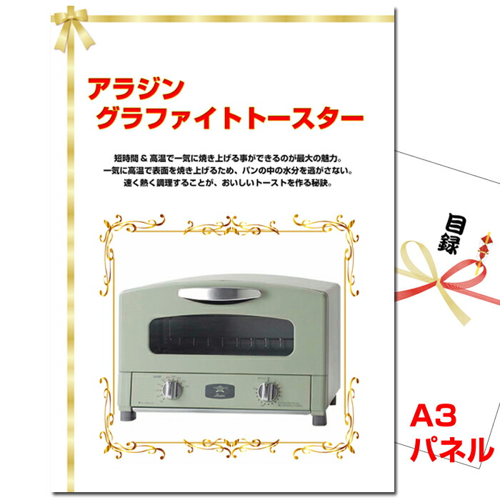 ビンゴ・二次会の景品はお任せ 結婚式 景品 二次会 ビンゴ アラジン グラファイトトースター A3景品パネル＆引換券付き目録 （argt19） 目録ギフト 目録 パネル イベント 抽選会画像