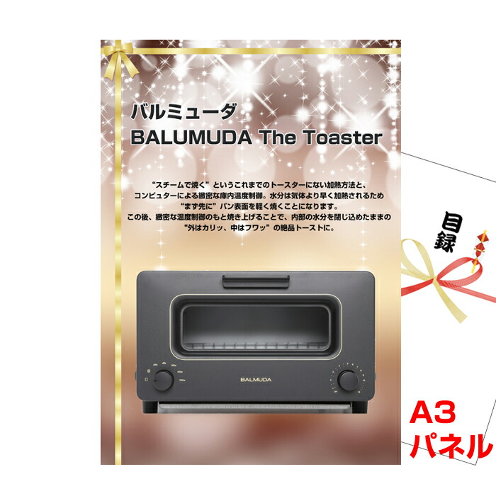 景品 パネル 目録 バルミューダ「BALUMUDA The Toaster」 A3景品パネル＆引換券付き目録 （baru114）目録 二次会 景品 イベント景品 ゴルフコンペ ビンゴ 結婚式二次会 抽選会