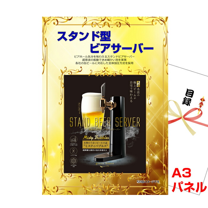 景品 パネル 目録 スタンド型ビアサーバー A3景品パネル＆引換券付き目録 （besev161）目録 二次会 景品 イベント景品 ゴルフコンペ ビンゴ 結婚式二次会 抽選会