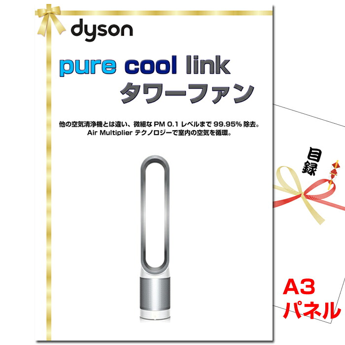 【お買い物マラソン期間内ポイント5倍(エントリー不要) 4/10 1：59まで】 結婚式 景品 二次会 ビンゴ ダイソン Pure Cool Link タワーファンA3景品パネル＆引換券付き目録 （dais136） 景品 目録 パネル イベント 抽選会