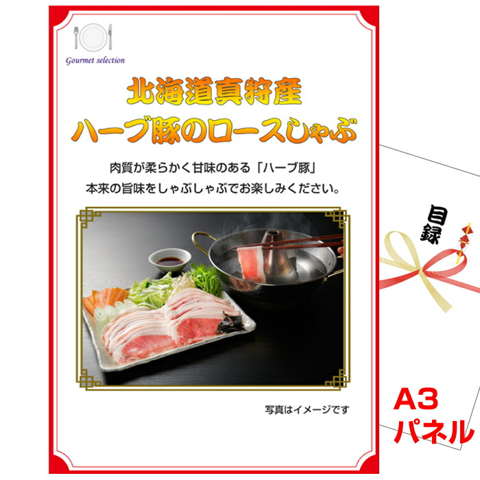 【お買い物マラソン期間内ポイント5倍(エントリー不要) 4/10 1：59まで】 ビンゴ 景品 パネル 目録 北海道真狩産 ハーブ豚のロースしゃぶ A3景品パネル＆引換券付き目録 （heg94-4t） 結婚式 ゴルフコンペ イベント 抽選会