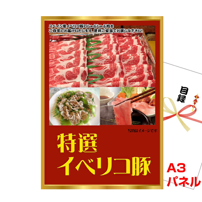 選べる有名レストランお食事カタログ&イベリコ豚&ハーゲンダッツ他豪華5点セット【景品パネル&引換券付き目録】(15082)