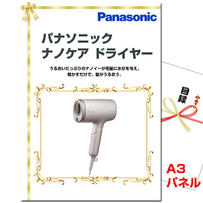 ビンゴ・二次会の景品はお任せ 景品 パネル 目録 ビンゴ パナソニック ナノケアドライヤー A3景品パネル＆引換券付き目録 （nanodry167） 結婚式 ゴルフコンペ イベント 抽選会