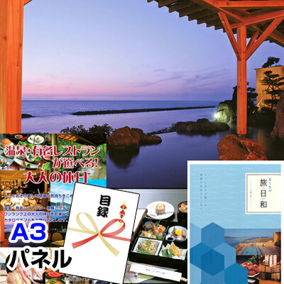 景品 パネル 目録 温泉・有名レストランが選べる！大人の休日Aコース A3景品パネル＆カタログギフト付き目録 （otnt139） イベント景品 ゴルフコンペ ビンゴ 結婚式二次会 抽選会