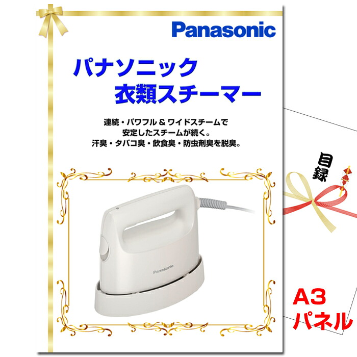 ビンゴ・二次会の景品はお任せ 目録 景品 パネル 結婚式 二次会 ビンゴ パナソニック 衣類スチーマー A3景品パネル&引換券付き目録 (panasu168) イベント 抽選会|景品専門ショップハッピー