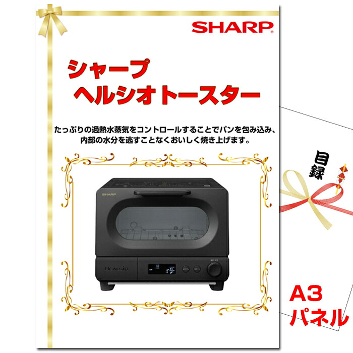 【お買い物マラソン期間内ポイント10倍(エントリー不要) 7/26 1：59まで】 ビンゴ・二次会の景品はお任せ 結婚式 披露宴 景品 二次会 ビンゴ シャープ ヘルシオトースター A3景品パネル＆引換券付き目録 （shaguri169） 景品 目録 パネル イベント 抽選会 目録ギフト｜景品専門ショップハッピー