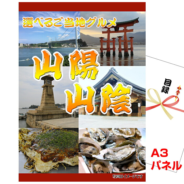 【お買い物マラソン期間内ポイント5倍(エントリー不要) 4/17 9：59まで】 ビンゴ 景品 パネル 目録 山陽・山陰選べるご当地グルメ A3景品パネル＆引換券付き目録 （sseg105） 結婚式 ゴルフコンペ イベント 抽選会