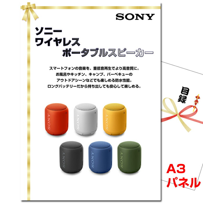 【お買い物マラソン期間内ポイント5倍(エントリー不要) 4/10 1：59まで】 結婚式 目録 景品 パネル 二次会 ビンゴ ソニー ワイヤレスポータブルスピーカー A3景品パネル＆引換券付き目録 （swps132） イベント 抽選会 目録ギフト