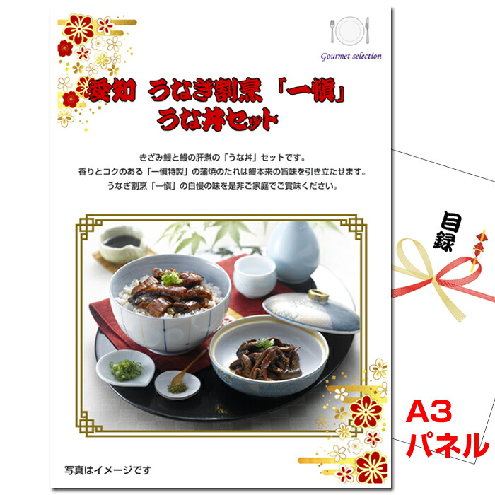 【お買い物マラソン期間内ポイント5倍(エントリー不要) 4/10 1：59まで】 ゴルフコンペ 目録 景品 パネル 愛知 うなぎ割烹「一愼」うな丼セット A3景品パネル＆引換券付き目録 （tokeg1024t） ビンゴ 二次会 イベント 抽選会 6,630円