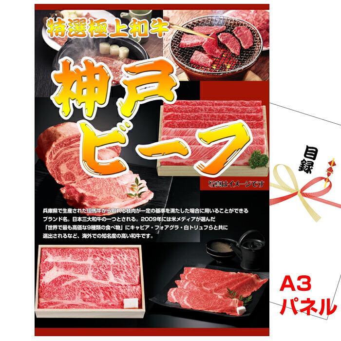 【お買い物マラソン期間内ポイント5倍(エントリー不要) 4/17 9：59まで】 景品 目録 パネル ビンゴ 神戸ビーフ すきやき用 A3景品パネル&引換券付き目録 (wg61-F) 結婚式 ゴルフコンペ イベント 抽選会