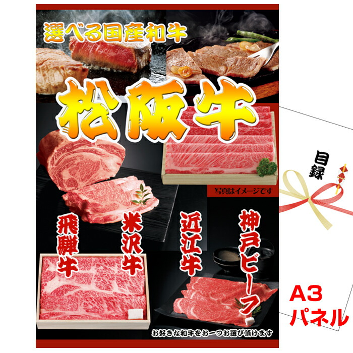 【お買い物マラソン期間内ポイント5倍(エントリー不要) 4/17 9：59まで】 景品 目録 パネル ビンゴ 選べる国産和牛Aコース A3景品パネル＆引換券付き目録 （wg61） 結婚式 ゴルフコンペ イベント 抽選会