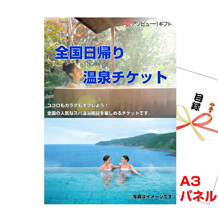 景品 パネル 目録 全国日帰り温泉チケット A3景品パネル＆引換券付き目録 （aso252） イベント景品 ゴルフコンペ ビンゴ 結婚式二次会 抽選会