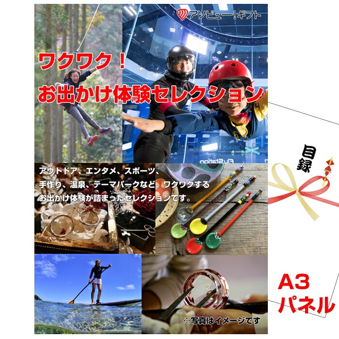 ビンゴ・二次会の景品はお任せ 景品 目録 パネル ビンゴ ワクワク！お出かけ体験セレクションA3景品パネル＆引換券付き目録 （aso253） 結婚式 ゴルフコンペ イベント 抽選会 目録ギフト｜景品専門ショップハッピー