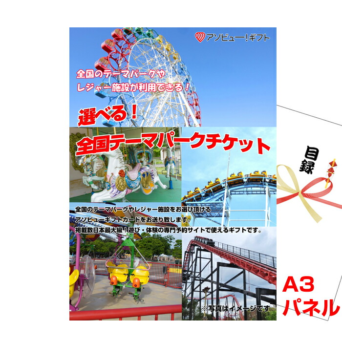 景品 パネル 目録 選べる！全国テーマパークチケット A3景品パネル＆引換券付き目録 （aso270） イベント景品 ゴルフコンペ ビンゴ 結婚式二次会 抽選会