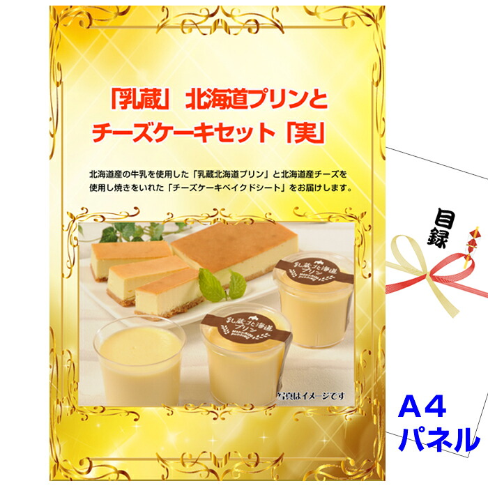 ビンゴ・二次会の景品はお任せ 景品 パネル 目録 ビンゴ 「乳蔵」 北海道プリンとチーズケーキセット「実」 A4景品パネル＆引換券付き目録 （hpc154） 結婚式 ゴルフコンペ イベント 抽選会