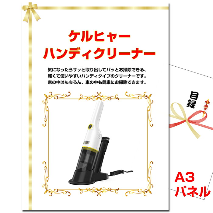 ビンゴ・二次会の景品はお任せ ゴルフコンペ 景品 目録 ケルヒャーハンディクリーナー A3景品パネル＆引換券付き目録 （keru283） ビンゴ 二次会 イベント 抽選会