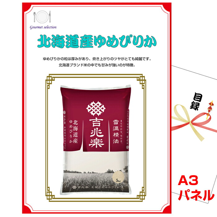 ビンゴ・二次会の景品はお任せ 結婚式 景品 二次会 ビンゴ 北海道産ゆめぴりかA3景品パネル&引換券付き目録 （kit005） 景品 目録 パネル イベント 抽選会｜景品専門ショップハッピー