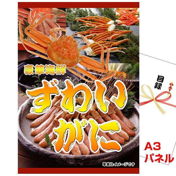 【お買い物マラソン期間内ポイント10倍(エントリー不要) 7/26 1:59まで】 ビンゴ・二次会の景品はお任せ ビンゴ 景品 パネル 目録 ボイルズワイガニ姿 A3景品パネル&引換券付き目録 (kn801) 結婚式 ゴルフコンペ イベント 抽選会|景品専門ショップハッピー
