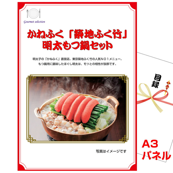 ビンゴ・二次会の景品はお任せ 目録 景品 パネル ビンゴ かねふく「築地ふく竹」 明太もつ鍋セットA3景品パネル＆引換券付き目録 （ktm219） 結婚式 ゴルフコンペ イベント 抽選会