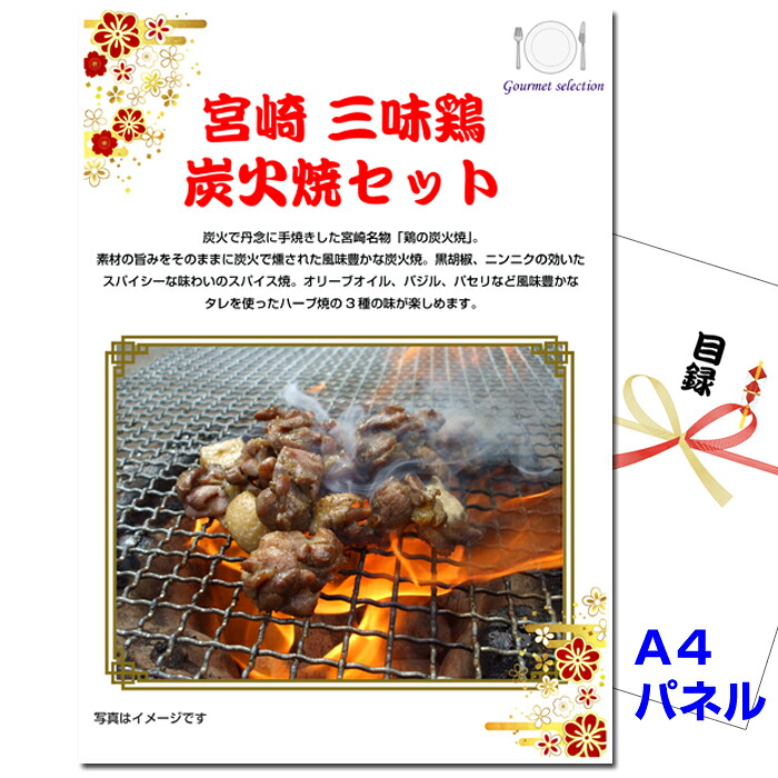 ビンゴ・二次会の景品はお任せ 結婚式 二次会 ビンゴ 目録ギフト 宮崎 三味鶏炭火焼セット A4景品パネル＆引換券付き目録 （mhs212） 目録 景品 パネル イベント 抽選会