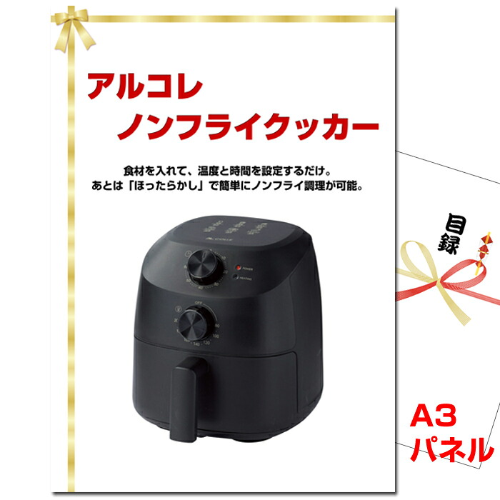 ビンゴ・二次会の景品はお任せ 景品 パネル 目録 ビンゴ ノンフライクッカー A3景品パネル＆引換券付き目録（nof87）｜景品専門ショップハッピー