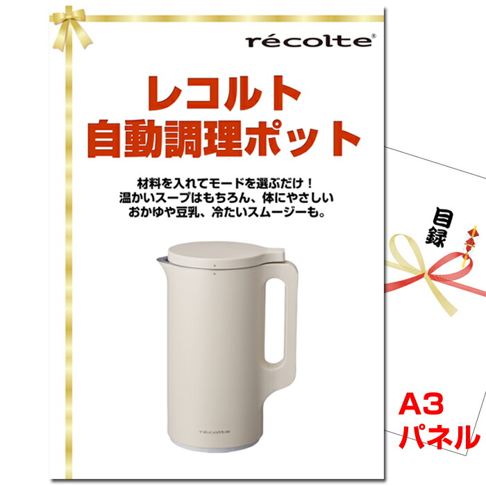 ビンゴ・二次会の景品はお任せ ビンゴ 景品 二次会 忘年会 レコルト自動調理ポット A3景品パネル＆引換券付き目録（rec122）