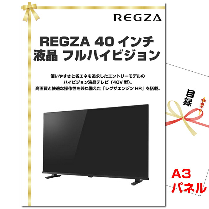 ビンゴ・二次会の景品はお任せ ビンゴ 景品 二次会 忘年会 REGZA 40インチ 液晶 フルハイビジョン A3景品パネル＆引換券付き目録（regz123）