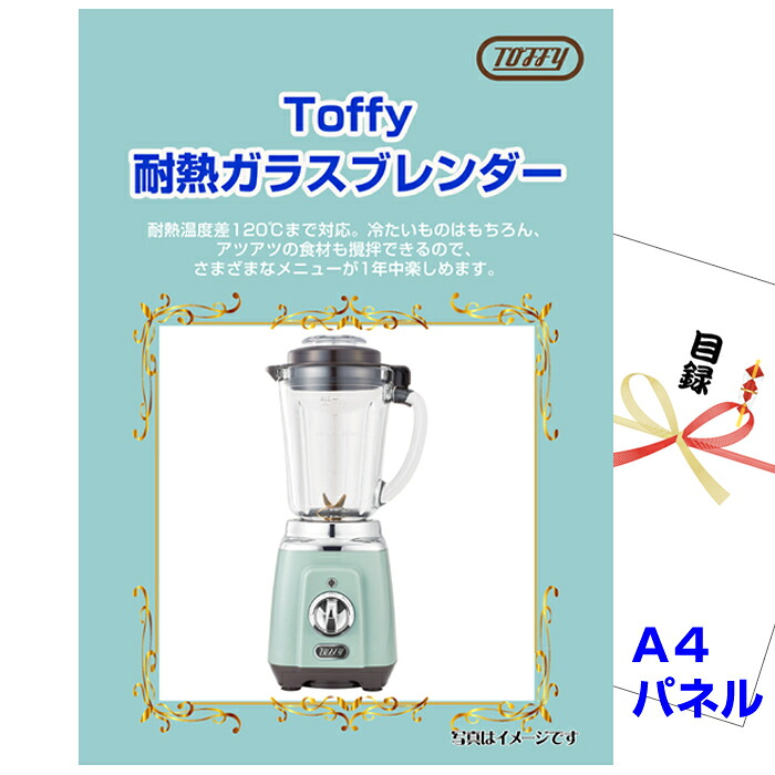 【お買い物マラソン期間内ポイント5倍(エントリー不要) 4/17 9：59まで】 ゴルフコンペ 目録 景品 パネル Toffy 耐熱ガラスブレンダー A4景品パネル＆引換券付き目録（tof76） 目録ギフト