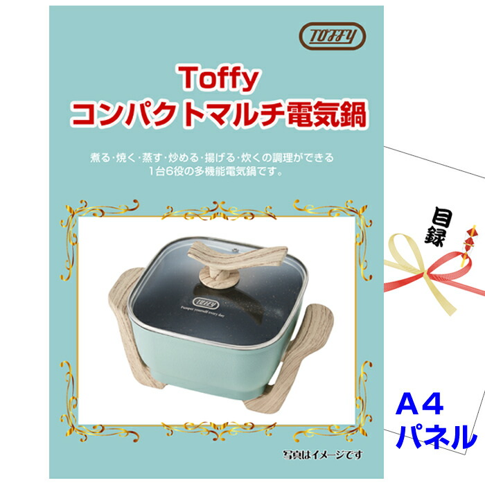 【お買い物マラソン期間内ポイント5倍(エントリー不要) 4/10 1：59まで】 結婚式 景品 二次会 ビンゴToffy コンパクトマルチ電気鍋 A4景品パネル＆引換券付き目録（tof77）