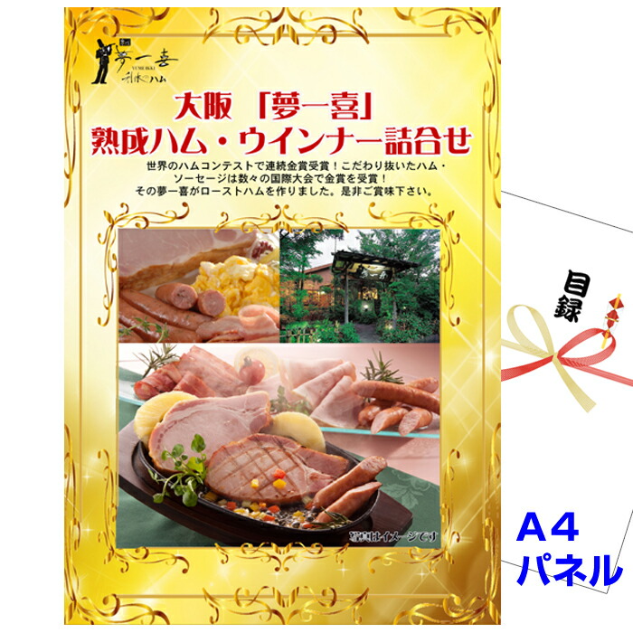 ビンゴ・二次会の景品はお任せ 結婚式 景品 二次会 ビンゴ 大阪 「夢一喜」 熟成ハム・ウインナー詰合せA4景品パネル&引換券付き目録 （yume762） 景品 目録 パネル イベント 抽選会