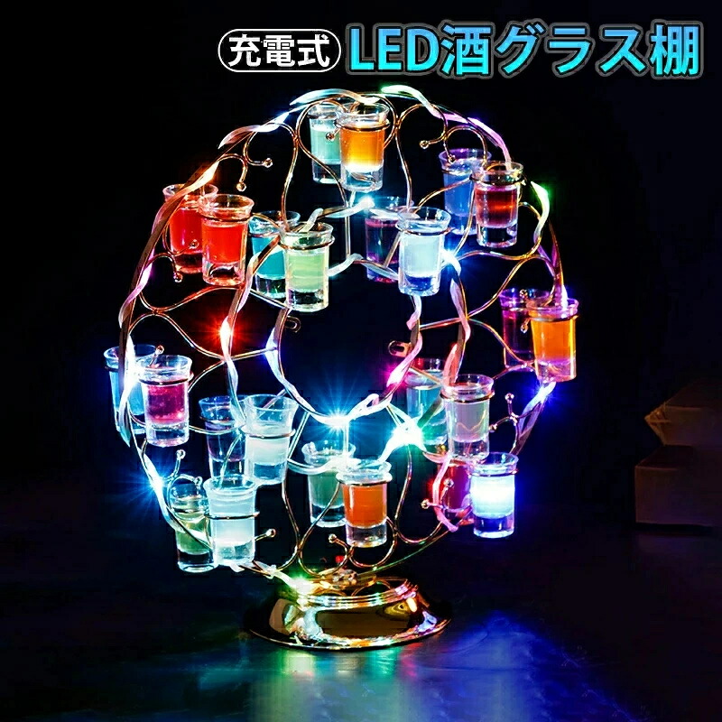 LED酒ボトルの表示棚観覧車カラフルなLEDライトスタンド回転 カクテルスタンドカップホルダカラフルな光と安定したベースのカップホルダバー/ホテル/KTV/ナイトクラブに最適|けいひん本舗