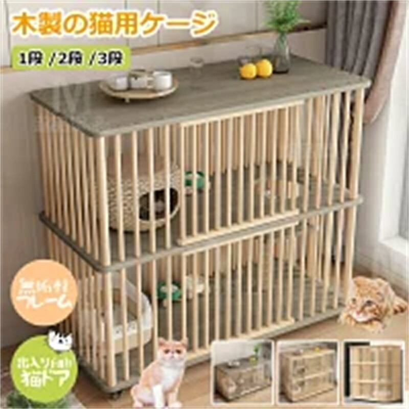 猫 伏せ籠 キャットケージ 1段 /2段 /3段 木製 猫用伏せ籠 キャスター付き添い人 棚板付き添い人 広々 大型 猫ゲージ 醇乎たる材 御前上等感北欧風 今めかしい キャットハウス 猫 棲み家 大電気容量 多段 留守番 保護すること 逃げ失せる押しとどめる 多頭飼い 四方に風通し 愛玩動物伏せ籠精神的な統合飾り気の無い