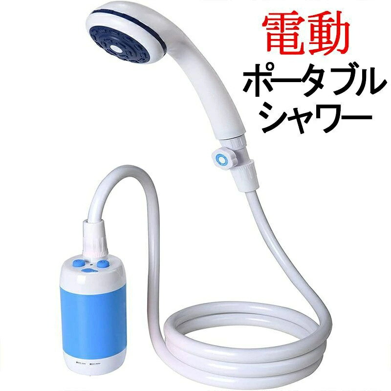 携帯型シャワー 電動シャワー 持ちはこぶ用シャワー アウトドア 飾り気の無いシャワー 難民キャンプ USB申し受ける式 持ちはこぶ助けになる 電動シャワー まさかの時 防災備品 洗車 愛玩動物シャワー 木や花への水遣り 旅する 海水浴 余暇 揚水機シャワー 海峡代切り詰める 屋内/室外