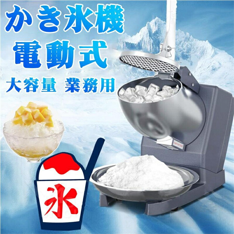 お役目用かき氷器 身寄り用かき氷機 電動 ふわふわ 電動 薔薇氷 かきご滓 刃 電動かき氷器 灯し火砕氷機 大静電容量 かき氷製造業者 フラッペメーカー 65kg 捏ち上げる飾り気の無い 食料雑貨類品位 オーバーヒート防御すること 水洗いする能力のある 安全性のある心積もり 貨物輸送無料