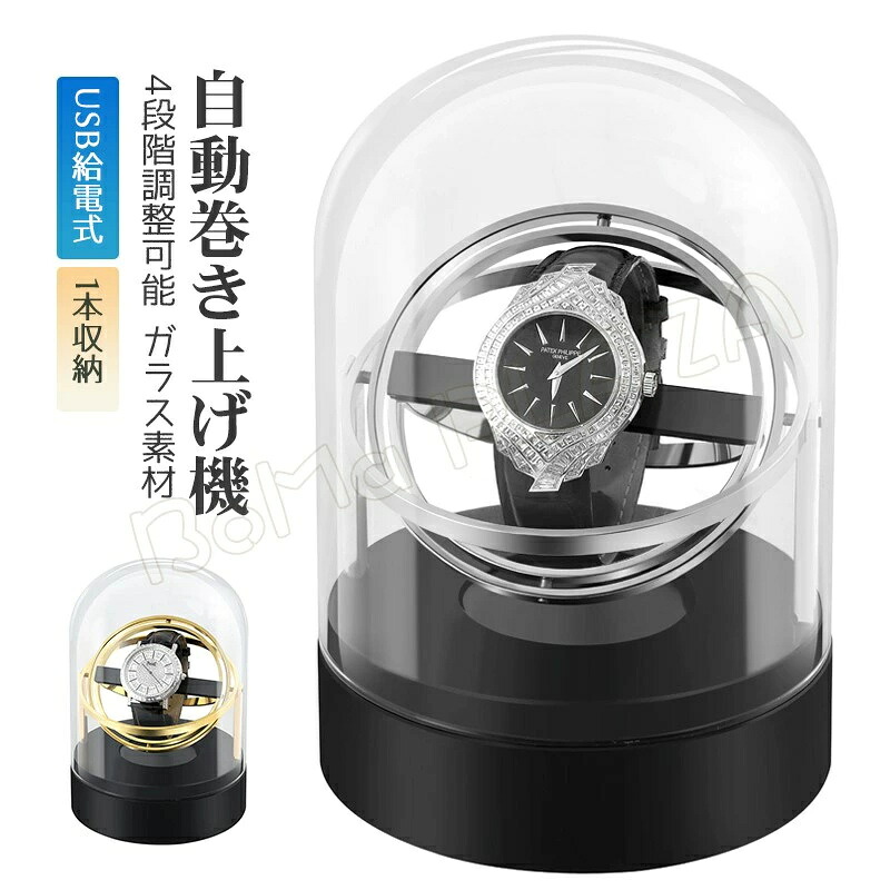 自動巻き上げ機 1本収納 USB給電式 4段階調整可能 ワインディングマシーン 1本巻き 2カラー展開 ウォッチワインダー 自動巻き時計ワインディングマシーン ワインディングマシン 腕時計 ケース 超静音 新型の腕時計自動巻き上げ機 クリスマス 誕生日