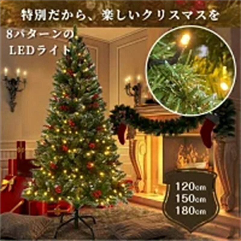 クリスマスツリー 120cm 150cm 180cm 豊富な枝数 組み立て簡単 LED 明るい おしゃれ 高級 クリスマス ツリー クラシックタイプ 飾り ornament Xmas tree