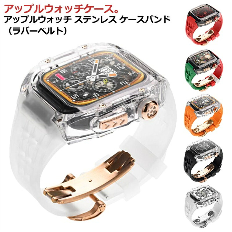 アップルウォッチケース アップルウォッチ バンド クリア 透明ケース ステンレス ケース カバー 一体型 バンド ラバー apple watch 高級ベルト ケースバンド メンズ ベルト 44mm 45mm 49mm 一体型 耐衝撃 保護カバー 装着簡単 おしゃれ 腕時計 ケース