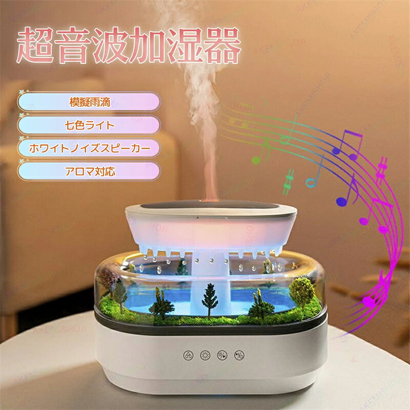 加湿器 超音波加湿器 アロマ加湿器 卓上加湿器 アロマディフューザー 7色LEDライト 250ml 広口で簡単給水 お手入れ簡単 アロマ対応 雨滴効果 森の景観デザイン ノイズスピーカー付き 静音 水不足保護 軽量 秋冬 オフィス/寝室/部屋/ 6,845円